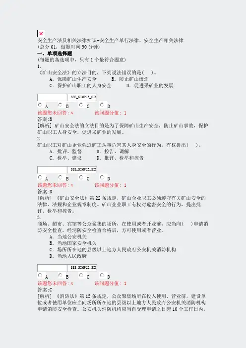 安全生产法及相关法律知识-安全生产单行法律安全生产相关法律_真题(含答案与解析)-交互