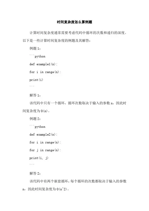 时间复杂度怎么算例题