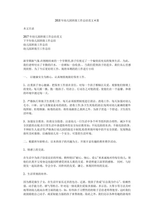 2018年幼儿园班级工作总结范文4篇.doc