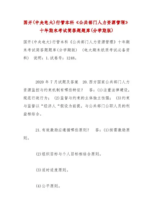 【精选】国开(中央电大)行管本科《公共部门人力资源管理》十年期末考试简答题题库(分学期版)