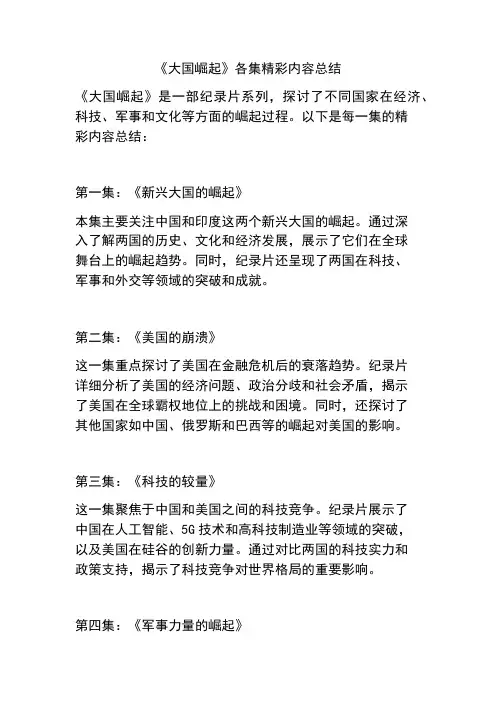 《大国崛起》各集精彩内容总结