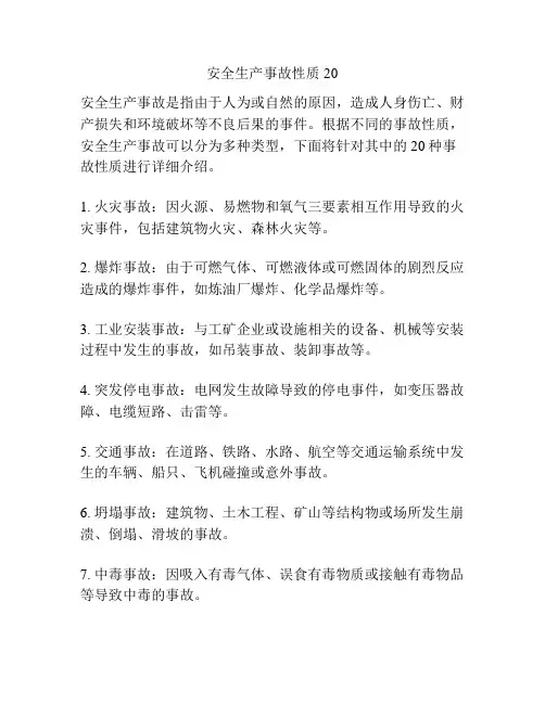 安全生产事故性质20