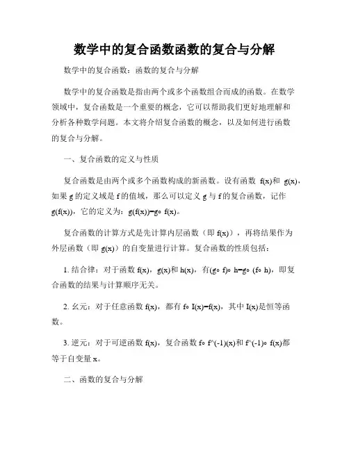 数学中的复合函数函数的复合与分解