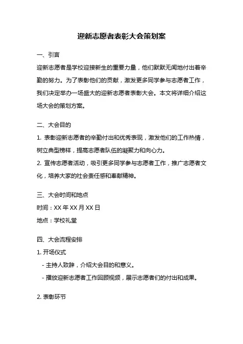 迎新志愿者表彰大会策划案
