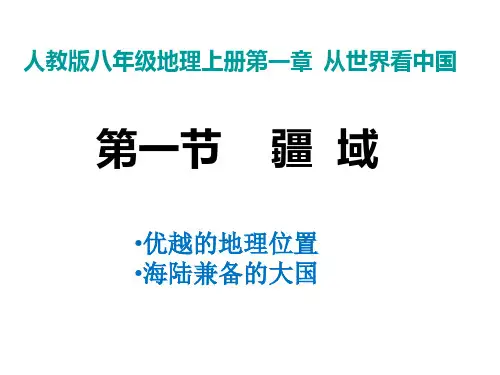 人教版地理八年级上册第一节-疆域1