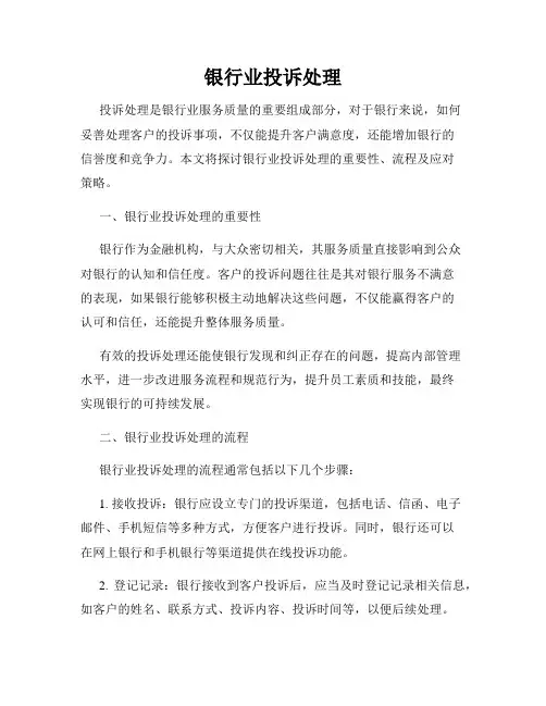 银行业投诉处理