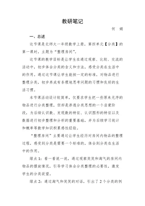 《整理房间》-初步体会分类教研笔记优秀教案