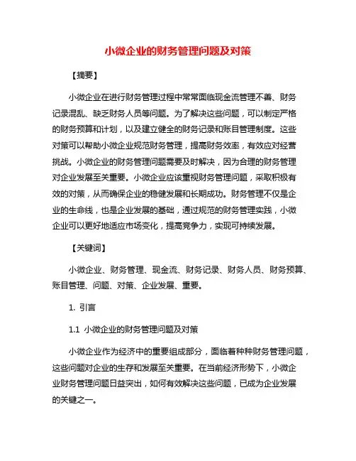 小微企业的财务管理问题及对策