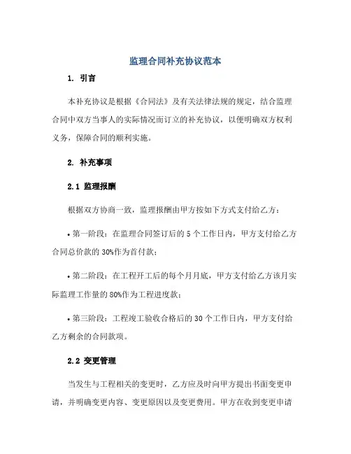 2023监理合同补充协议范本