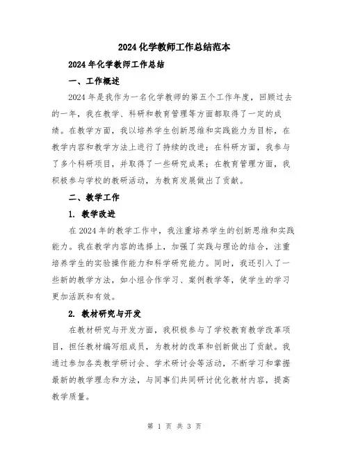 2024化学教师工作总结范本