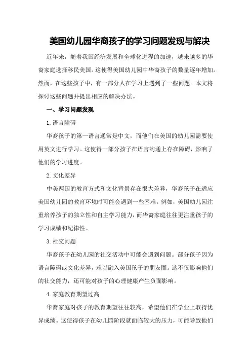 美国幼儿园华裔孩子的学习问题发现与解决