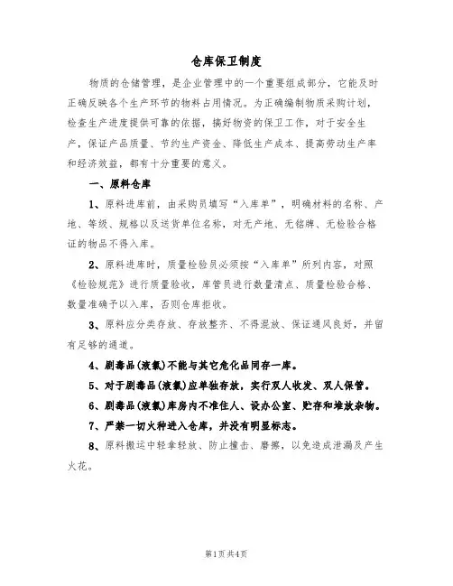 仓库保卫制度(3篇)