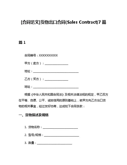 [合同范文]货物出口合同(Sales Contract)7篇