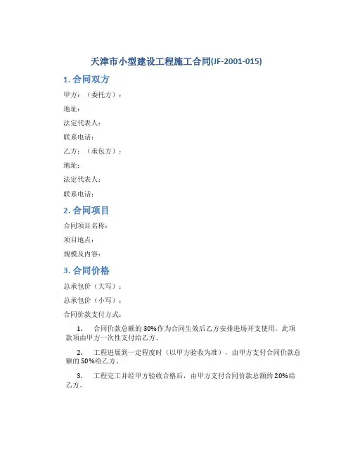 天津市小型建设工程施工合同(JF-2001-015)