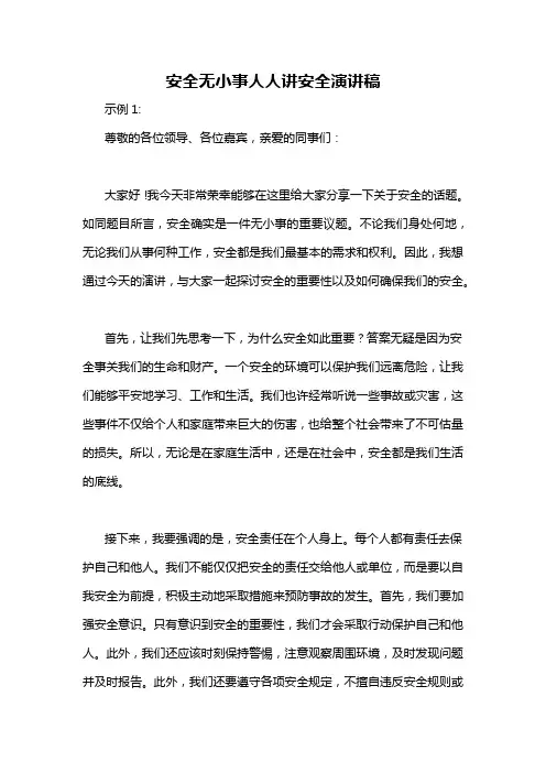安全无小事人人讲安全演讲稿