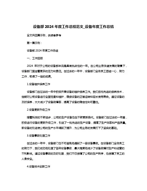 设备部2024年度工作总结范文_设备年度工作总结
