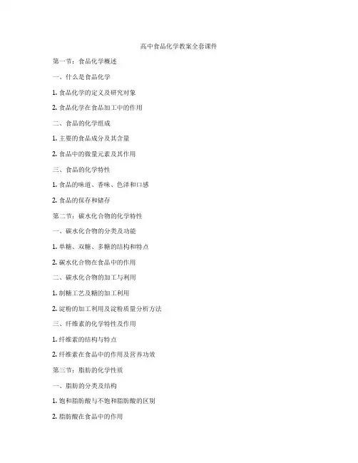 高中食品化学教案全套课件