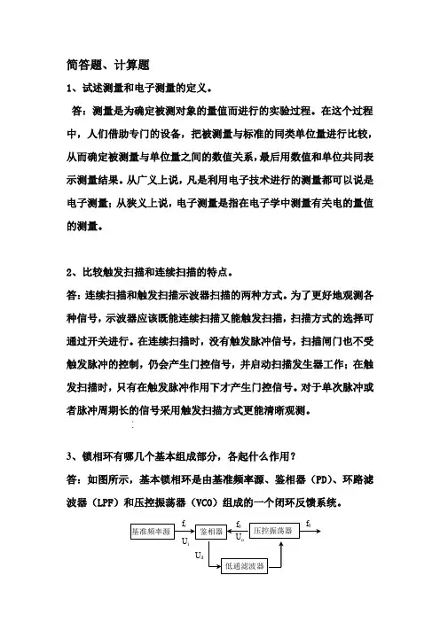 《电子测量技术基础》重点复习