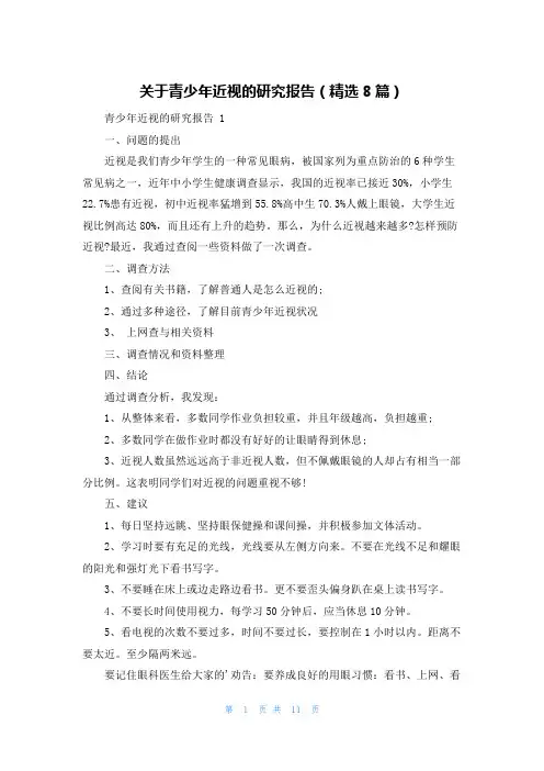 关于青少年近视的研究报告(精选8篇)