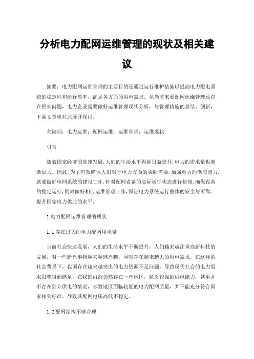 分析电力配网运维管理的现状及相关建议