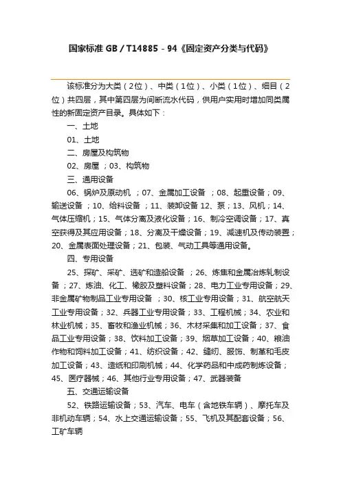 国家标准GB／T14885－94《固定资产分类与代码》