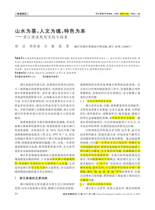 山水为基_人文为魂_特色为本_浙江绿道规划实践与探索