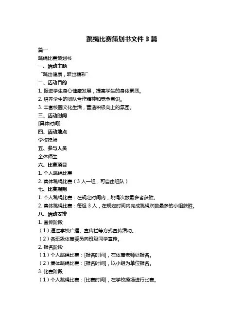 跳绳比赛策划书文件3篇