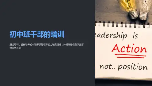 (直接可用)初中班干部的培训(课件)