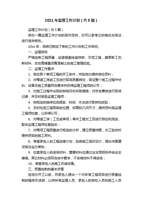 2021年监理工作计划（共5篇）