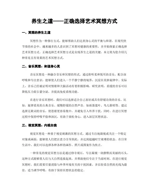 养生之道——正确选择艺术冥想方式