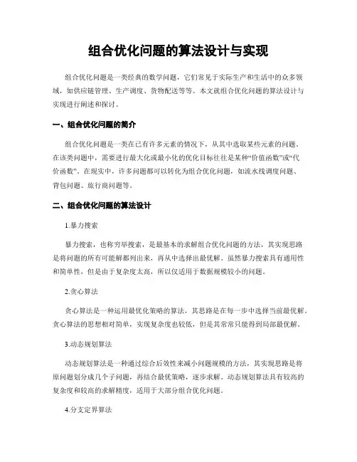 组合优化问题的算法设计与实现