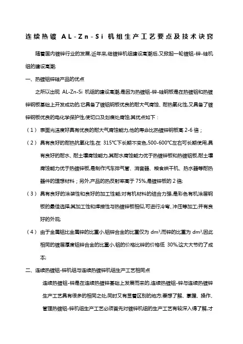 连续热镀铝锌工艺要点和技术诀窍