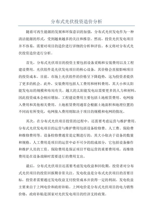 分布式光伏投资造价分析