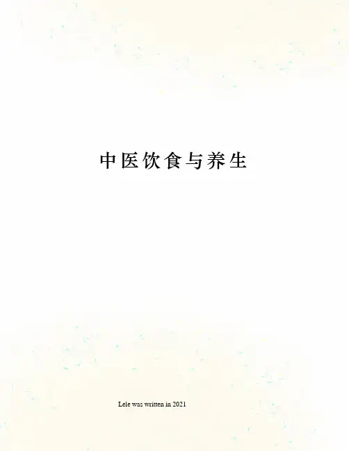 中医饮食与养生