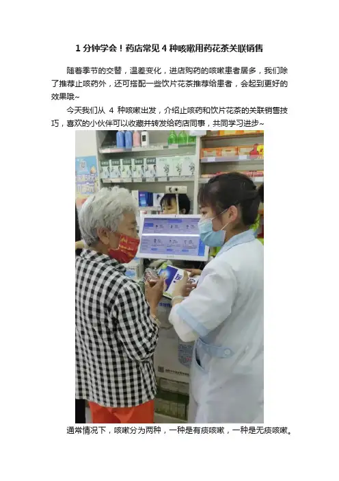 1分钟学会！药店常见4种咳嗽用药花茶关联销售