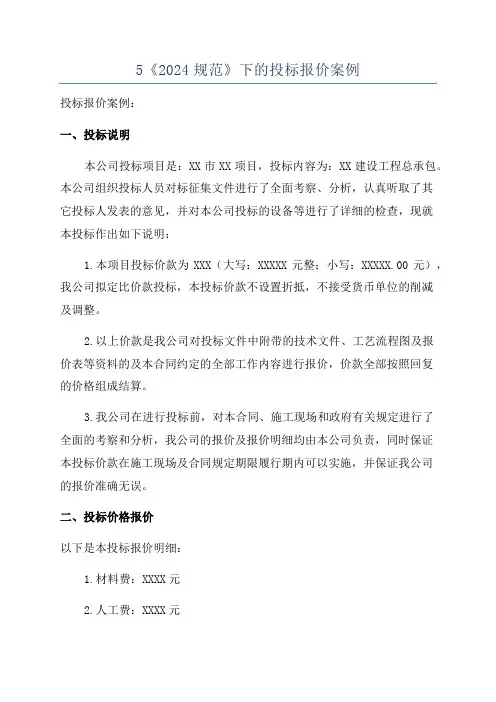 5《2024规范》下的投标报价案例