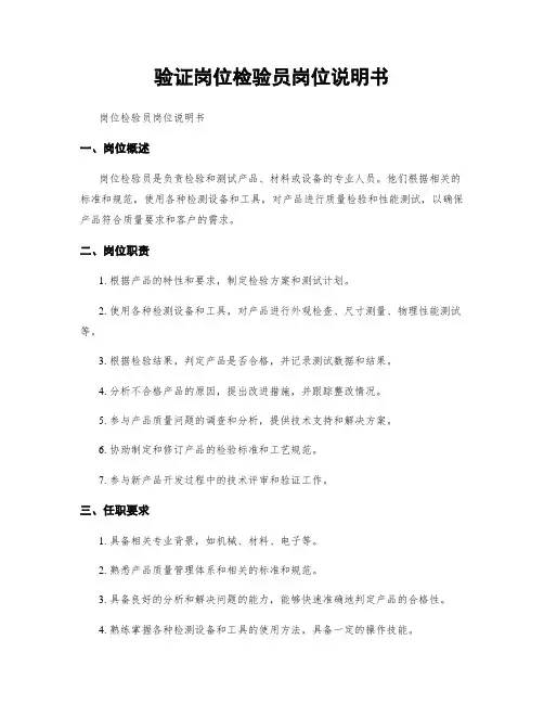 验证岗位检验员岗位说明书