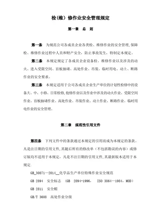 检维修作业安全管理规定