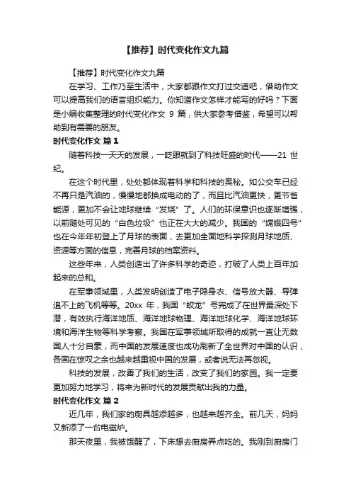 【推荐】时代变化作文九篇