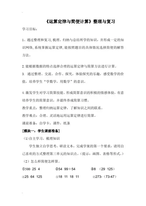 运算定律与简便运算整理与复习(教案)