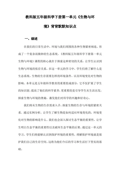 教科版五年级科学下册第一单元《生物与环境》背背默默知识点