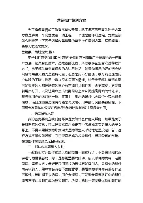 营销推广策划方案