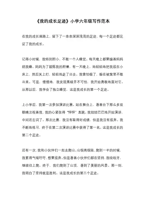 《我的成长足迹》小学六年级写作范本