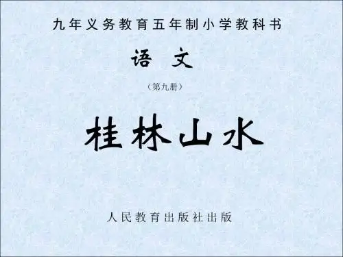 九年义务教育五年制小学教科书语文