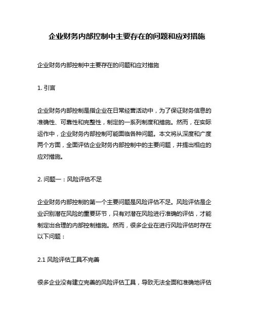 企业财务内部控制中主要存在的问题和应对措施