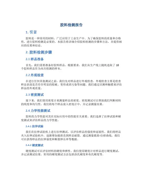 胶料检测报告
