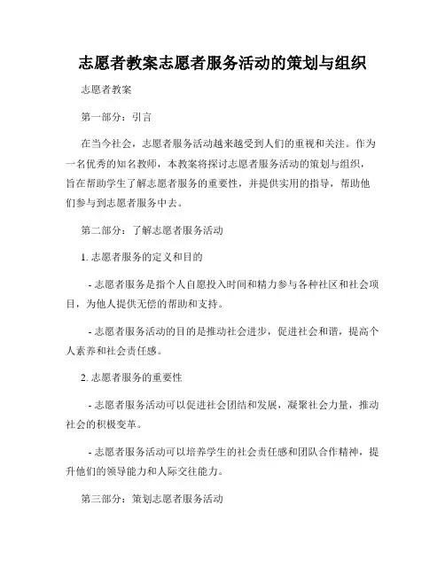 志愿者教案志愿者服务活动的策划与组织