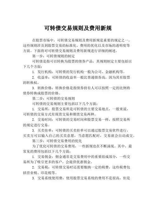 可转债交易规则及费用新规