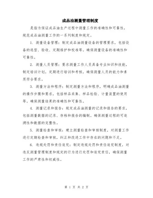成品油测量管理制度