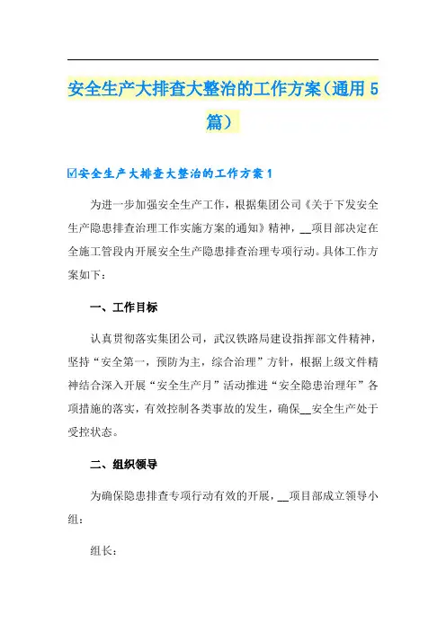 安全生产大排查大整治的工作方案(通用5篇)